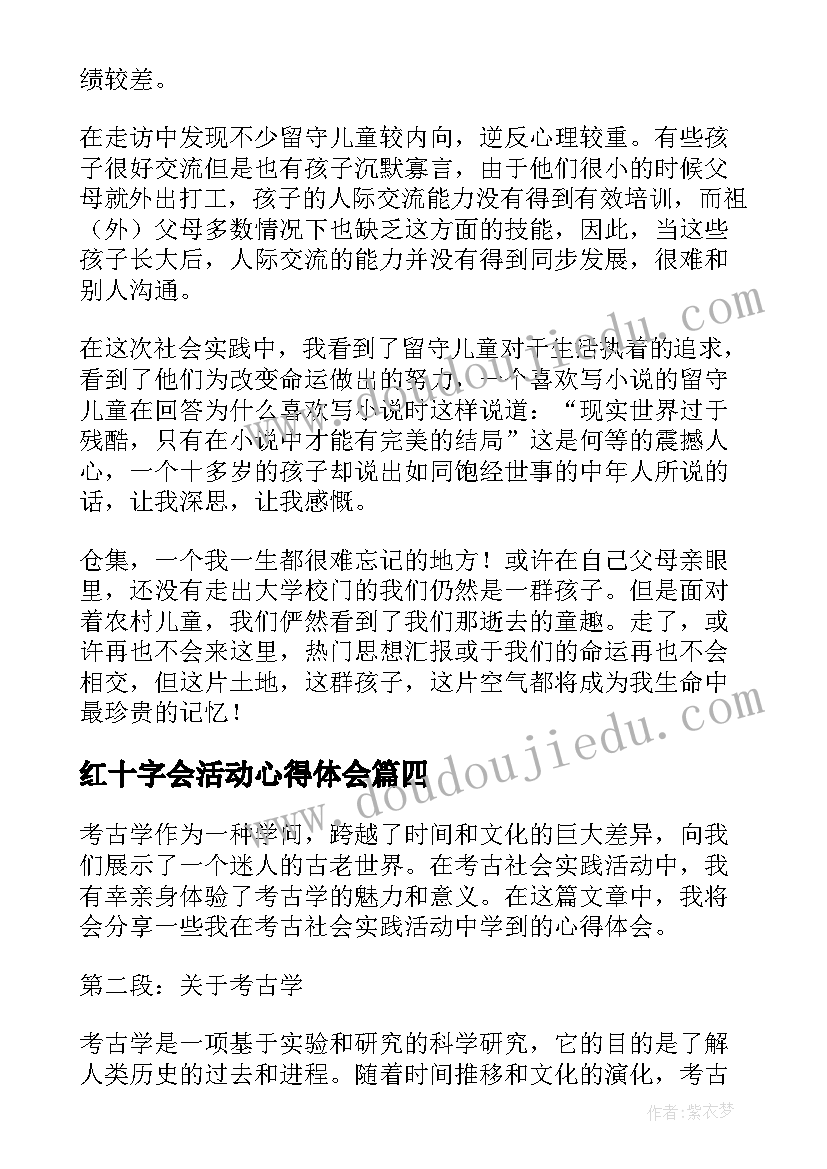 红十字会活动心得体会 红十字会社会实践心得体会(大全6篇)