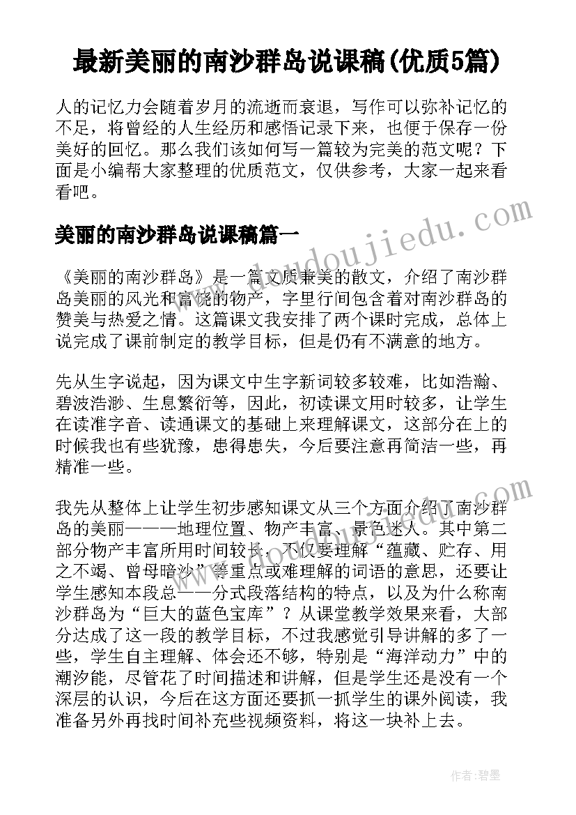 最新美丽的南沙群岛说课稿(优质5篇)