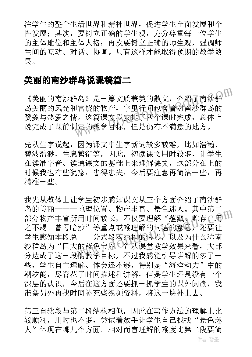 最新美丽的南沙群岛说课稿(优质5篇)