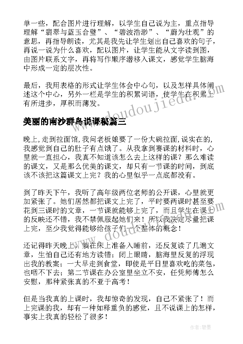 最新美丽的南沙群岛说课稿(优质5篇)