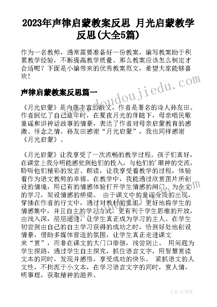 2023年声律启蒙教案反思 月光启蒙教学反思(大全5篇)