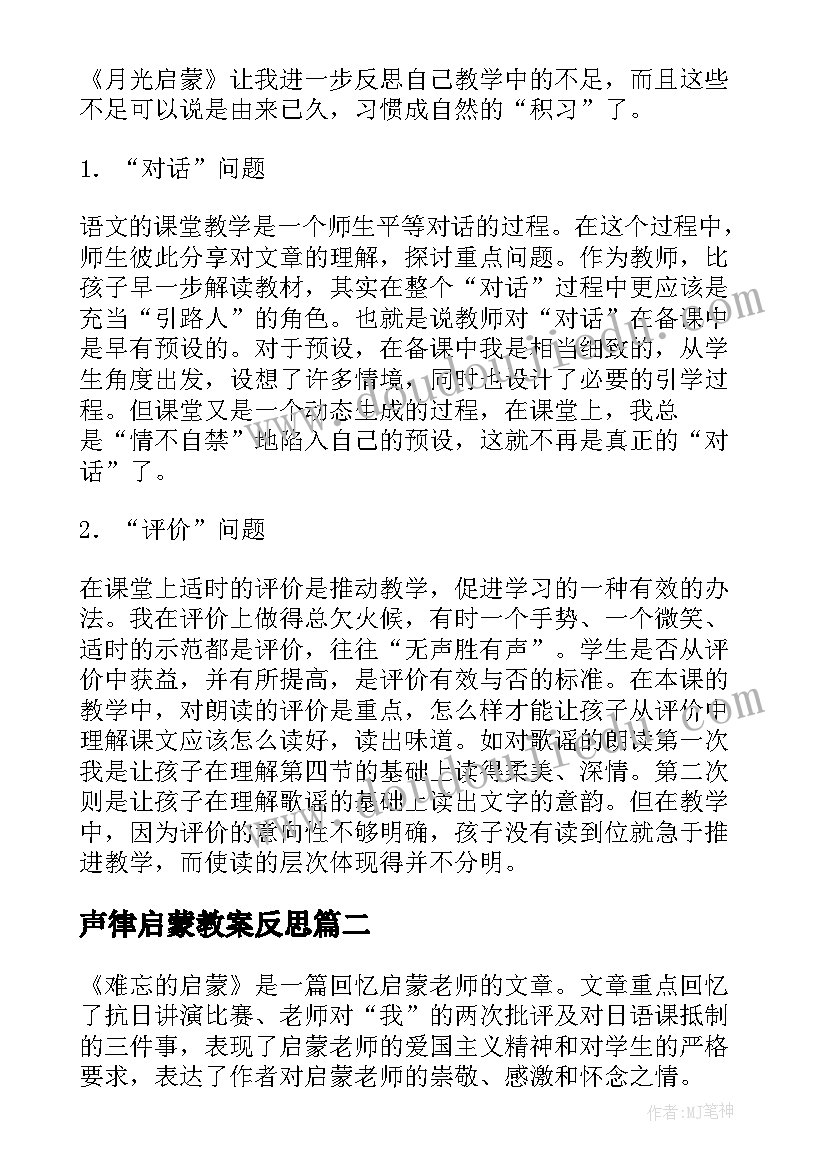 2023年声律启蒙教案反思 月光启蒙教学反思(大全5篇)