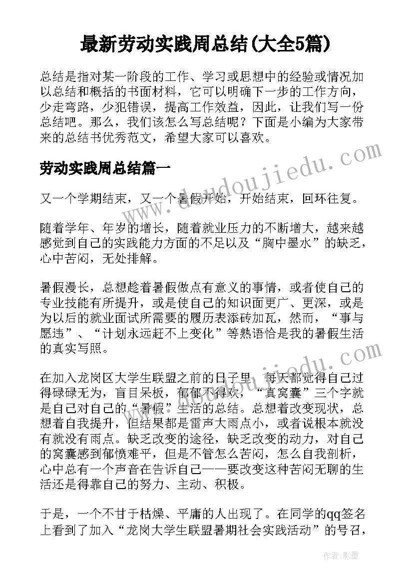 最新劳动实践周总结(大全5篇)