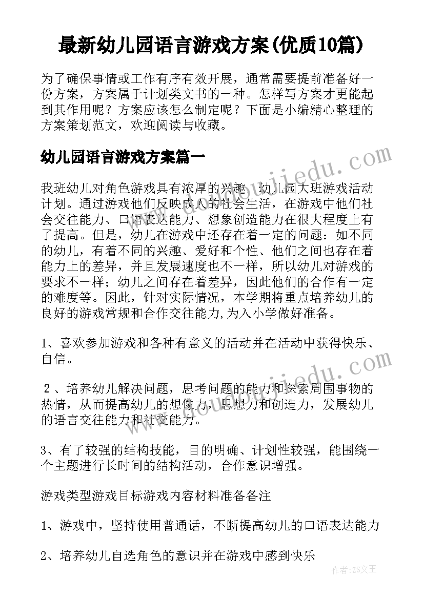 最新幼儿园语言游戏方案(优质10篇)