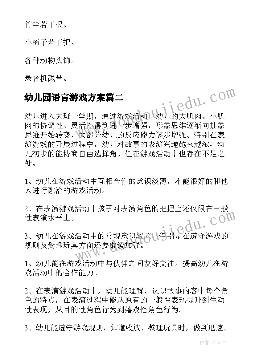 最新幼儿园语言游戏方案(优质10篇)