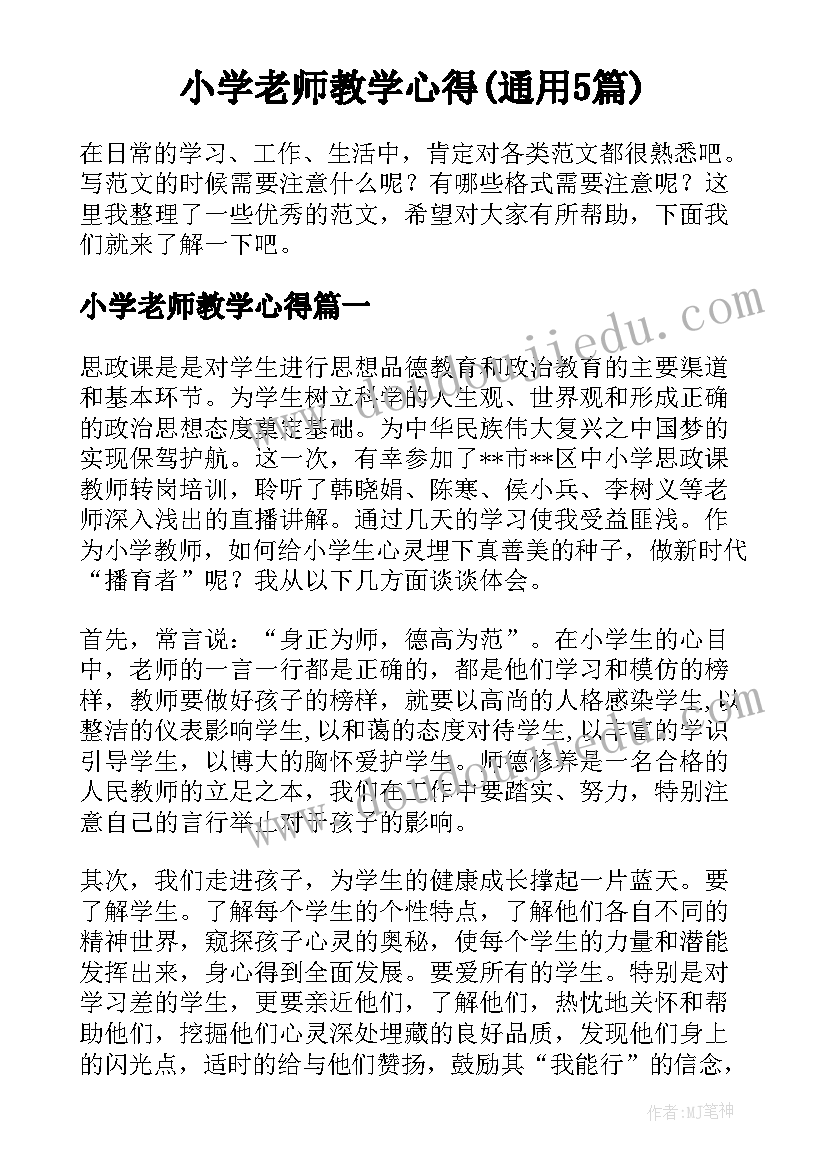 小学老师教学心得(通用5篇)