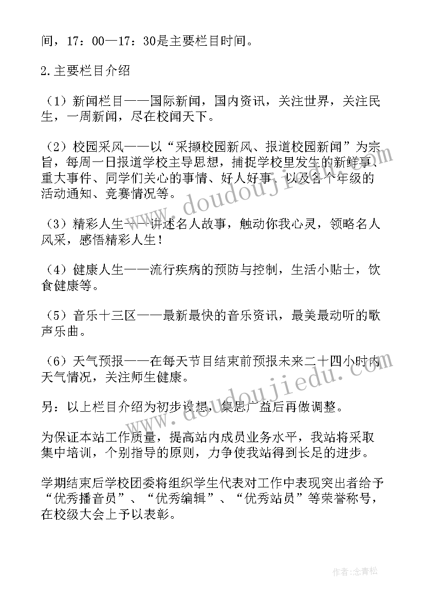 2023年校园广播站编辑部工作总结 校园广播站工作计划(优秀6篇)