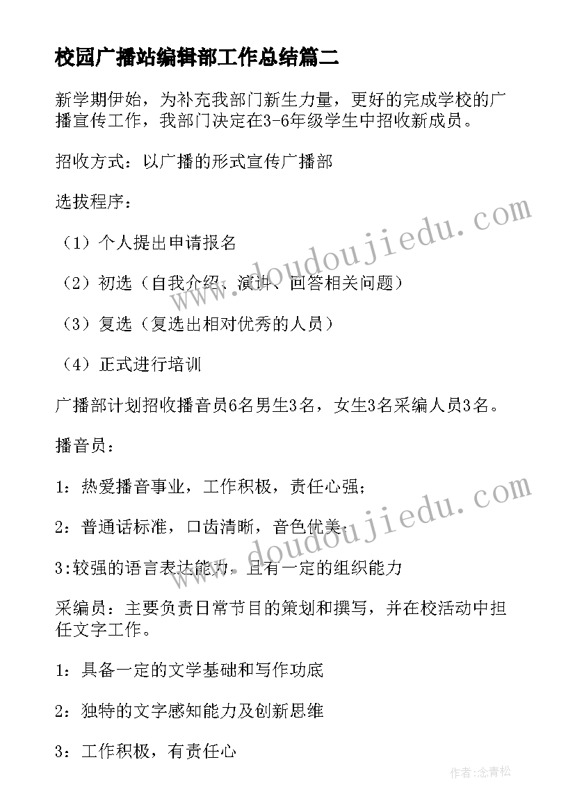 2023年校园广播站编辑部工作总结 校园广播站工作计划(优秀6篇)