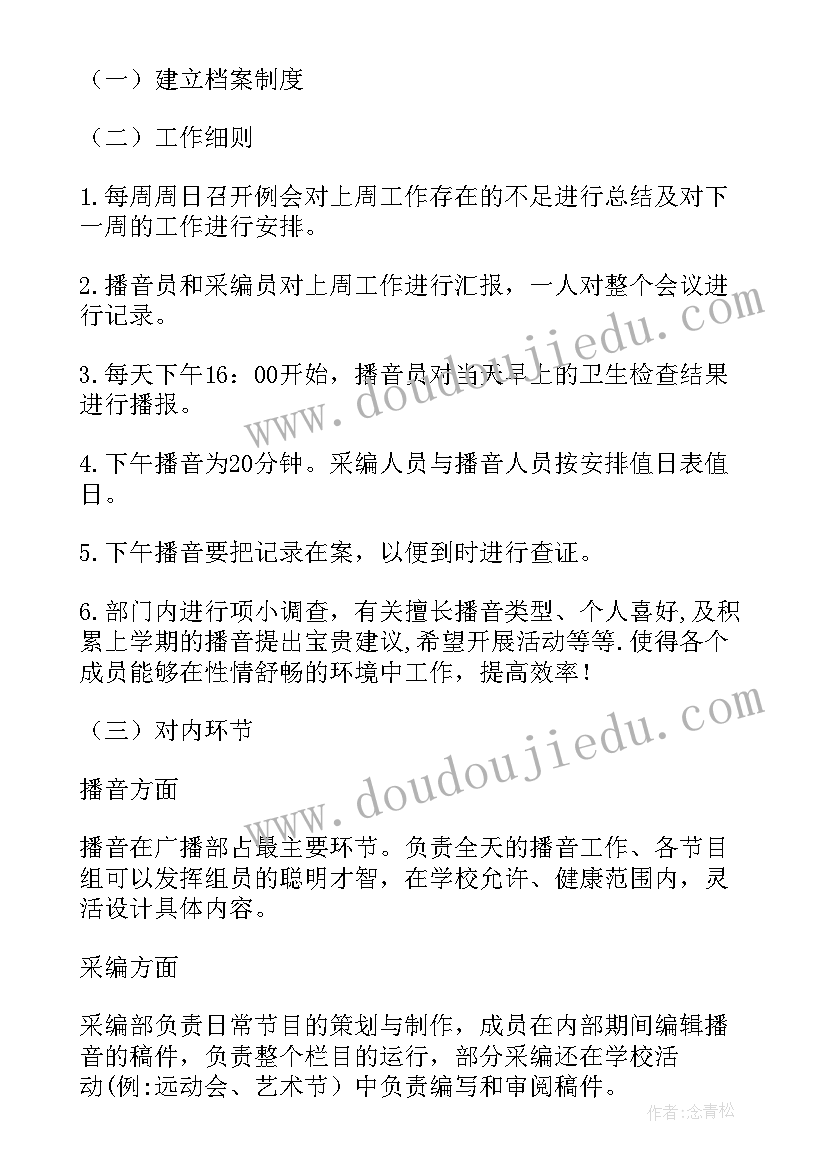 2023年校园广播站编辑部工作总结 校园广播站工作计划(优秀6篇)