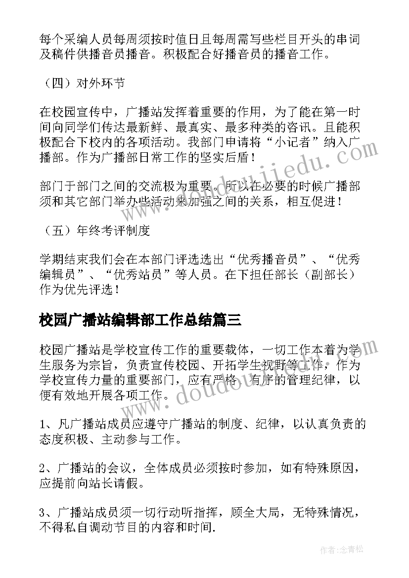 2023年校园广播站编辑部工作总结 校园广播站工作计划(优秀6篇)