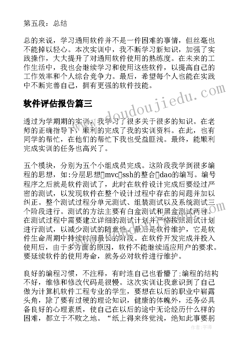 软件评估报告 软件报告心得体会(实用10篇)