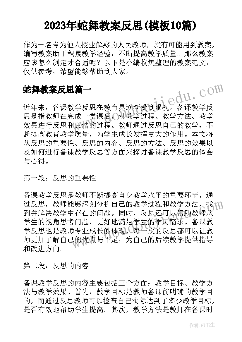 2023年蛇舞教案反思(模板10篇)