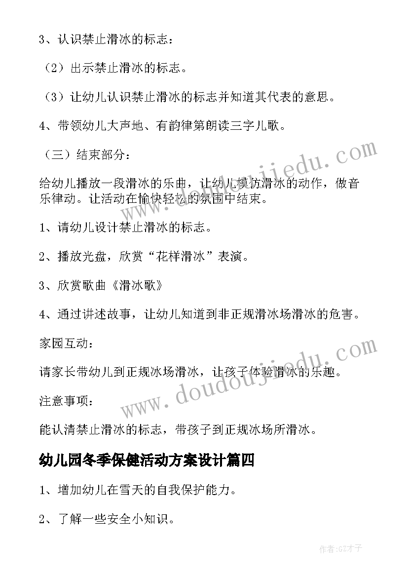 幼儿园冬季保健活动方案设计(大全5篇)