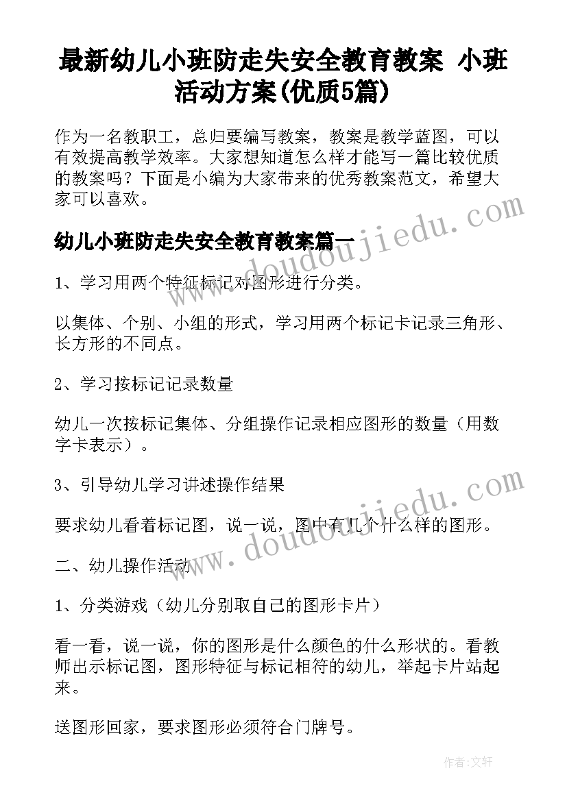 最新幼儿小班防走失安全教育教案 小班活动方案(优质5篇)