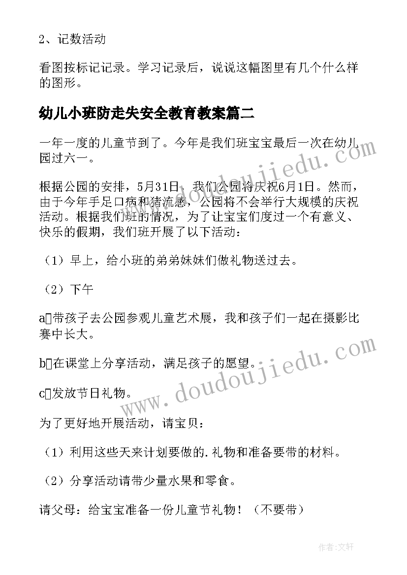 最新幼儿小班防走失安全教育教案 小班活动方案(优质5篇)