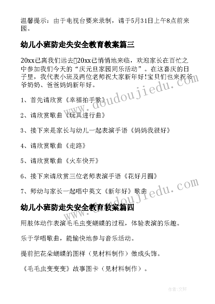 最新幼儿小班防走失安全教育教案 小班活动方案(优质5篇)