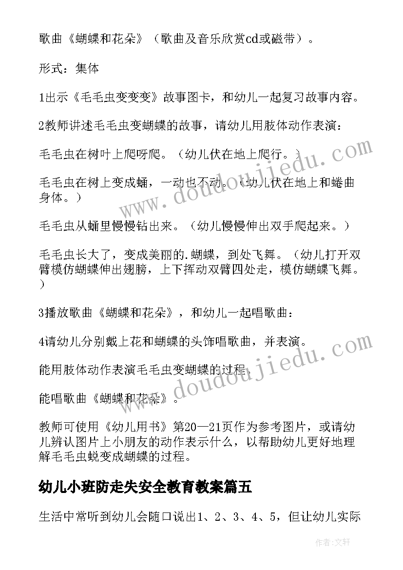 最新幼儿小班防走失安全教育教案 小班活动方案(优质5篇)