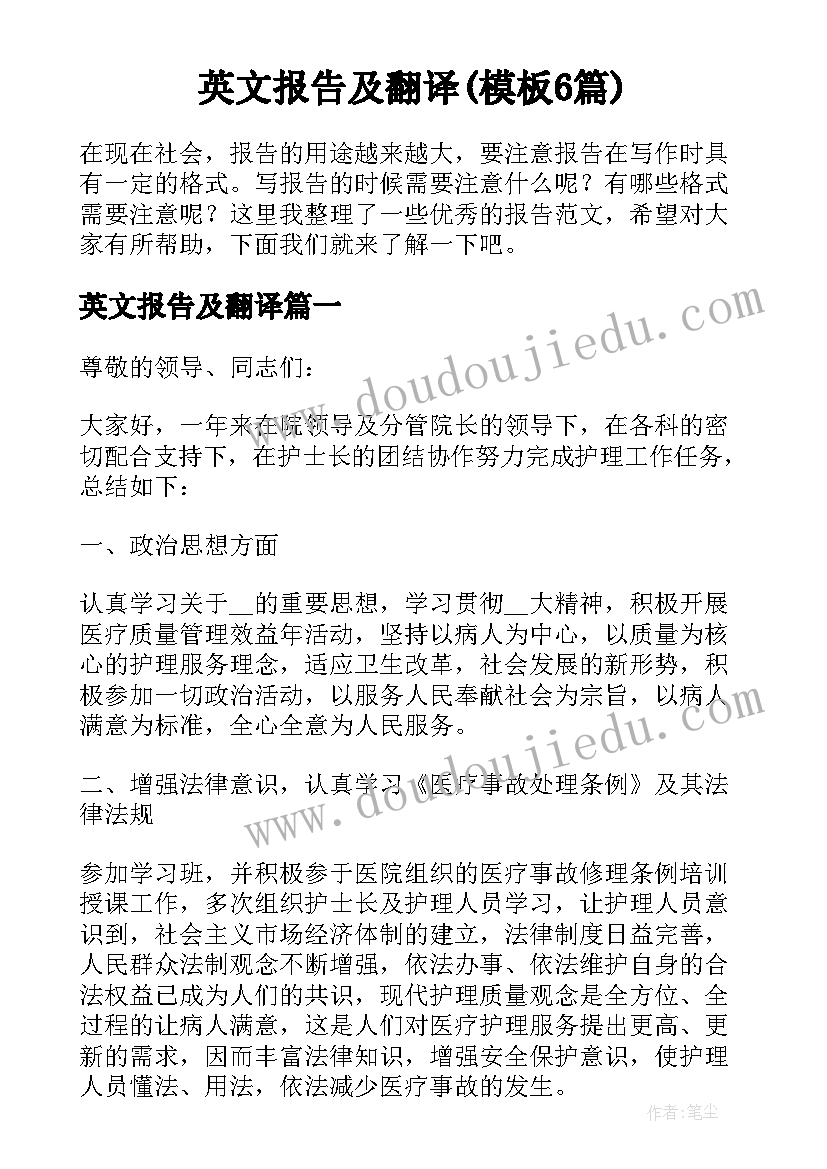 英文报告及翻译(模板6篇)