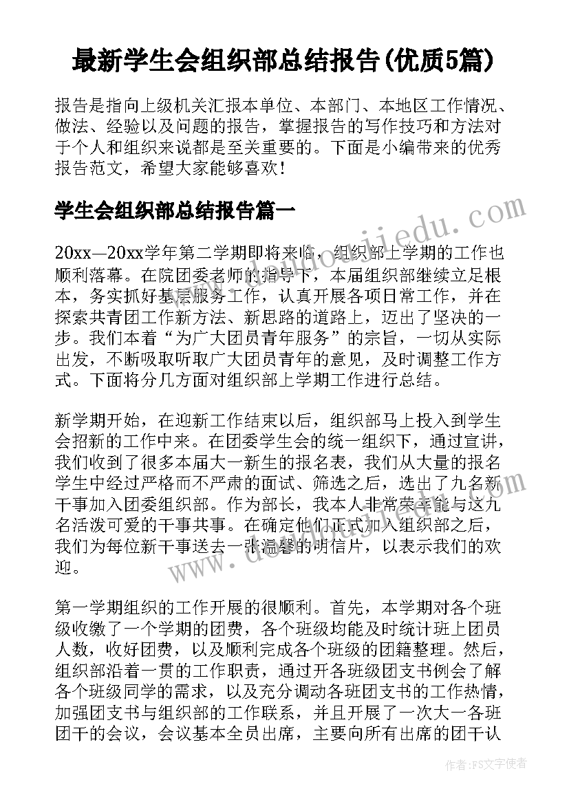 最新学生会组织部总结报告(优质5篇)