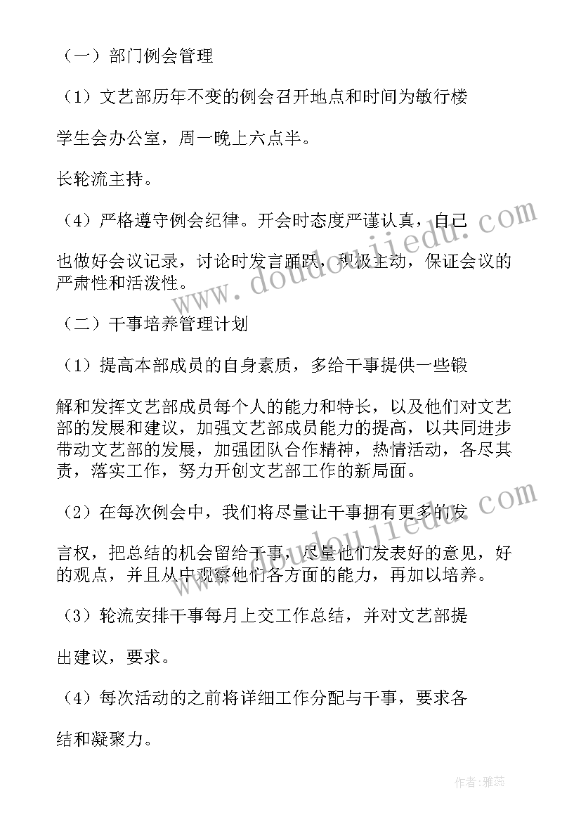 2023年学生会文艺部计划书(大全5篇)