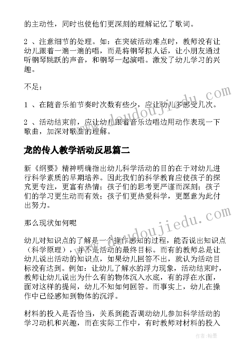 龙的传人教学活动反思 幼儿园教学反思(实用5篇)