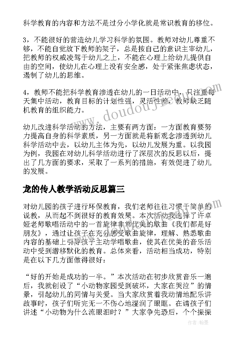 龙的传人教学活动反思 幼儿园教学反思(实用5篇)