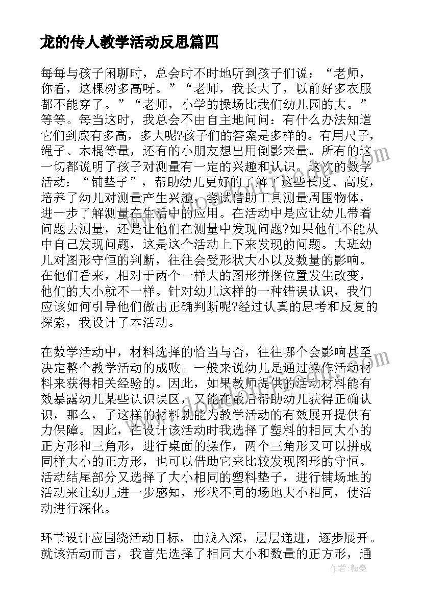 龙的传人教学活动反思 幼儿园教学反思(实用5篇)