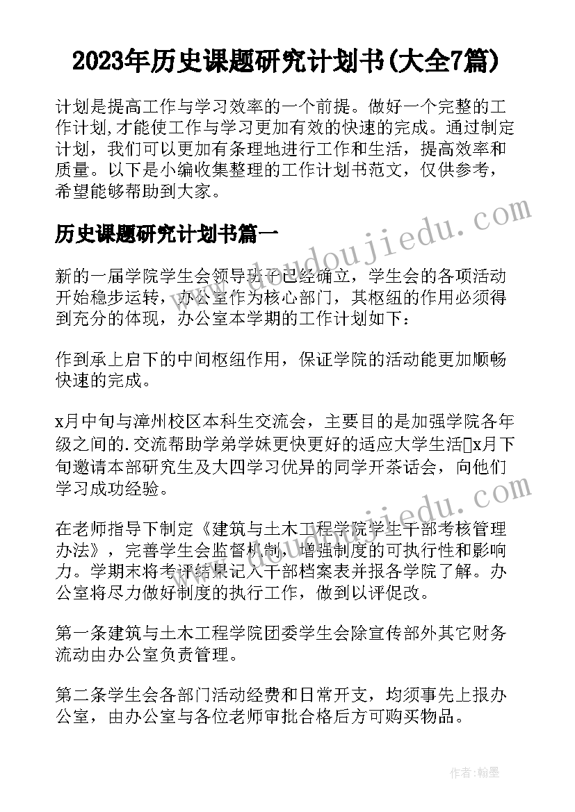 2023年历史课题研究计划书(大全7篇)