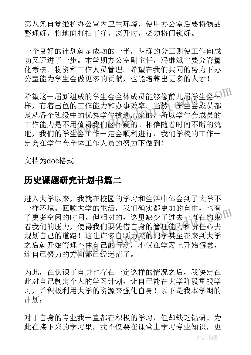 2023年历史课题研究计划书(大全7篇)