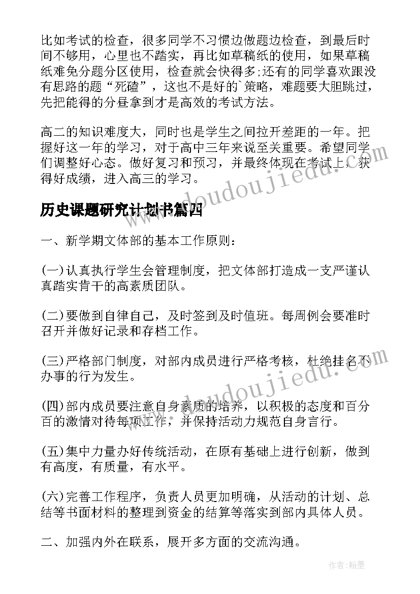 2023年历史课题研究计划书(大全7篇)