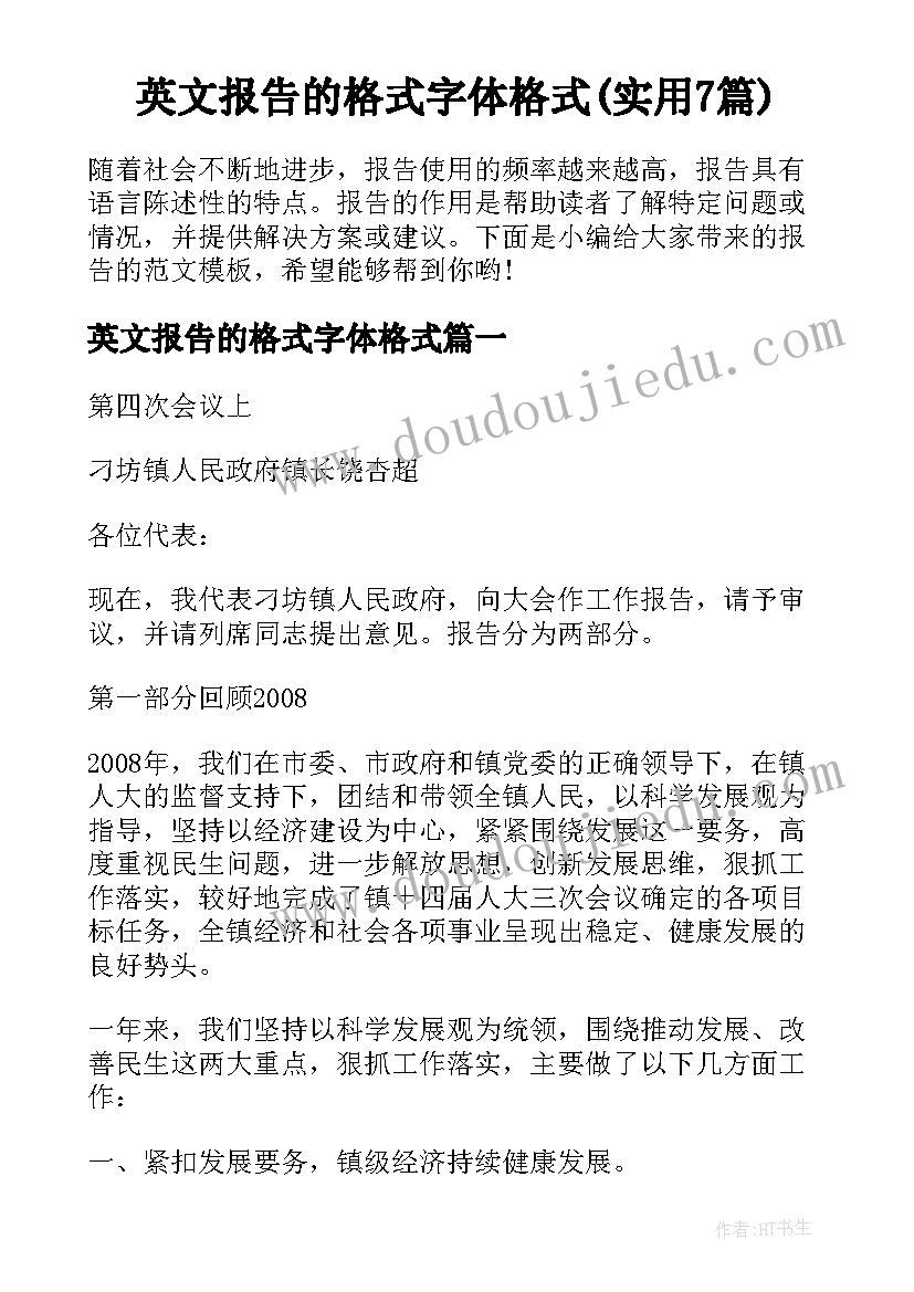 英文报告的格式字体格式(实用7篇)