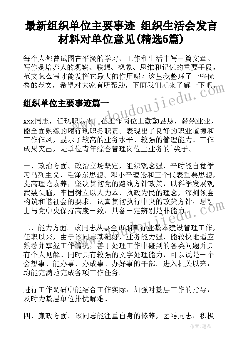 最新组织单位主要事迹 组织生活会发言材料对单位意见(精选5篇)