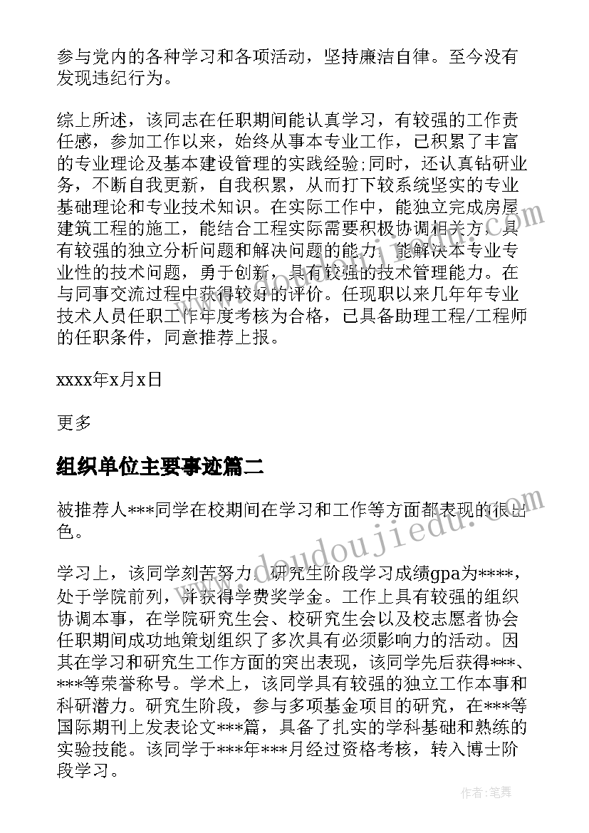 最新组织单位主要事迹 组织生活会发言材料对单位意见(精选5篇)