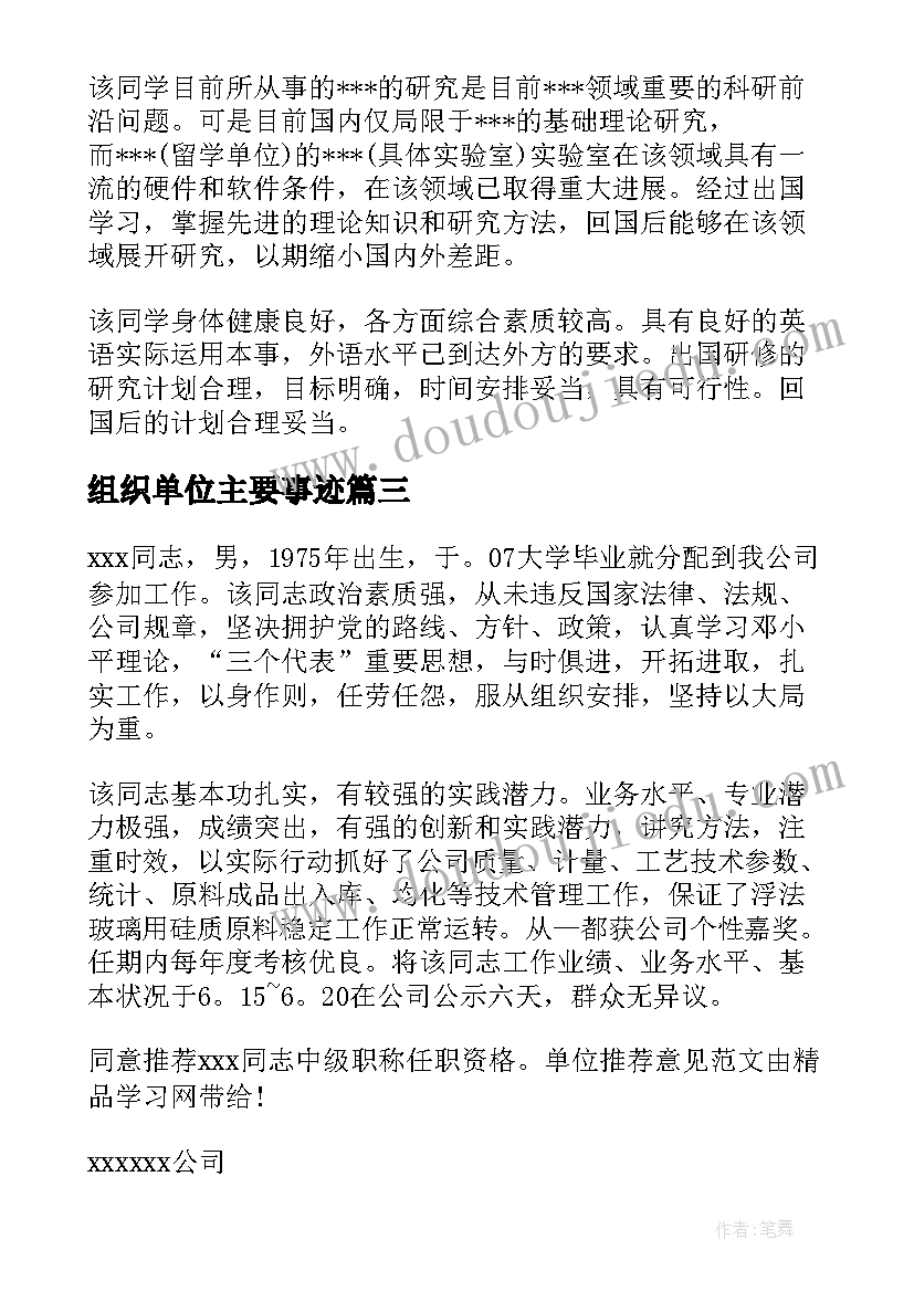 最新组织单位主要事迹 组织生活会发言材料对单位意见(精选5篇)