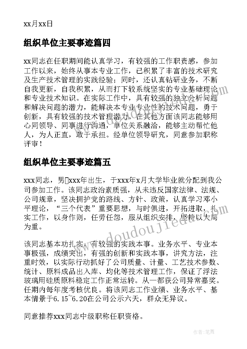 最新组织单位主要事迹 组织生活会发言材料对单位意见(精选5篇)