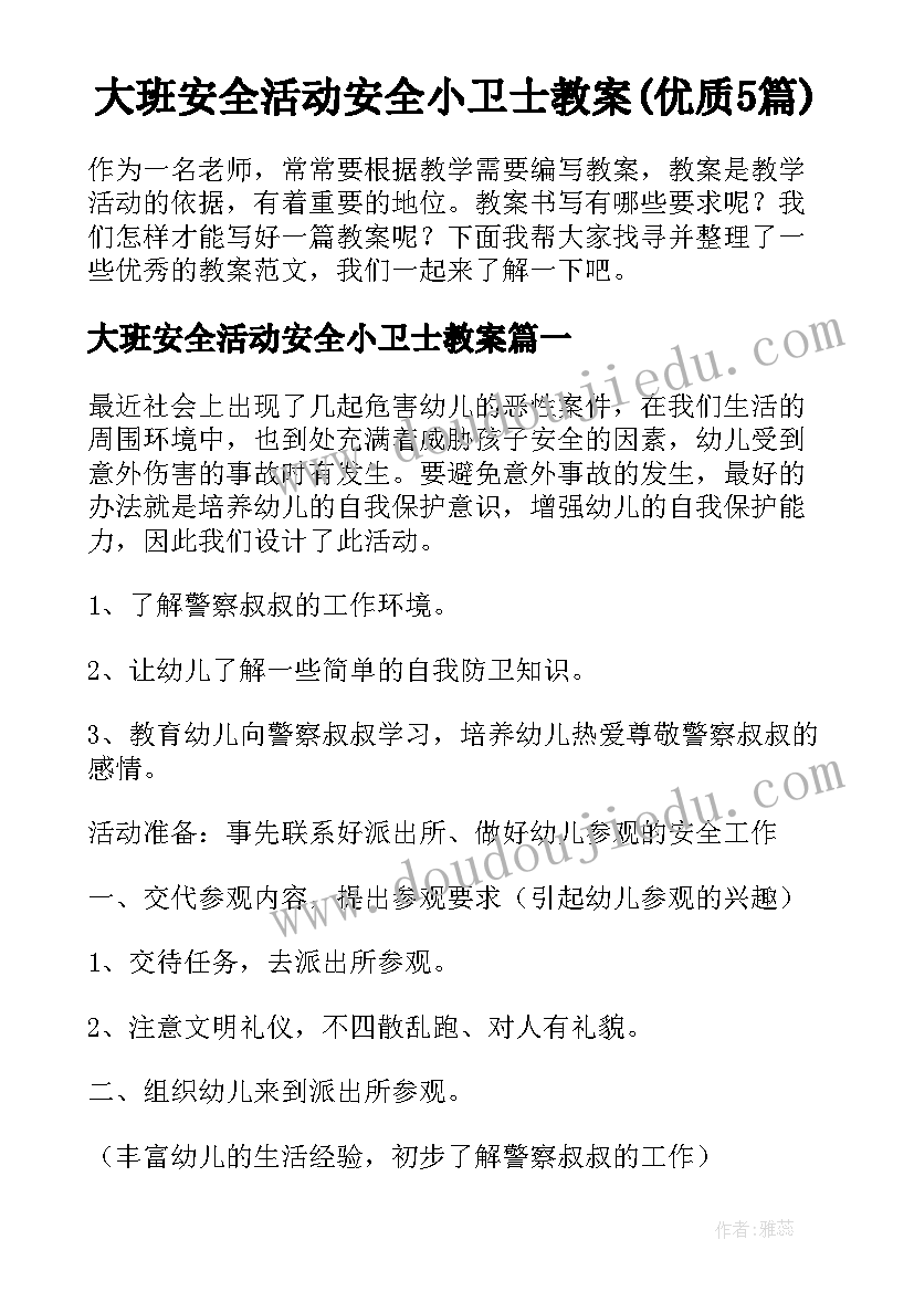 大班安全活动安全小卫士教案(优质5篇)