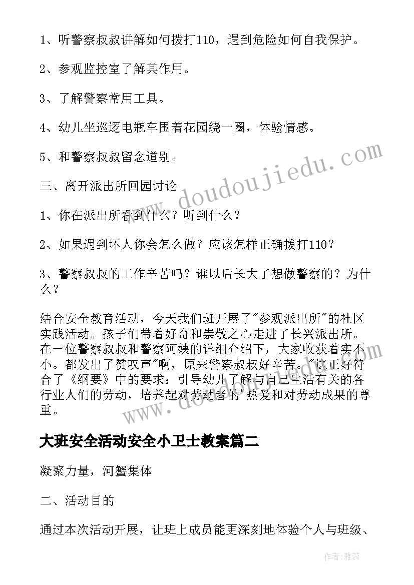 大班安全活动安全小卫士教案(优质5篇)