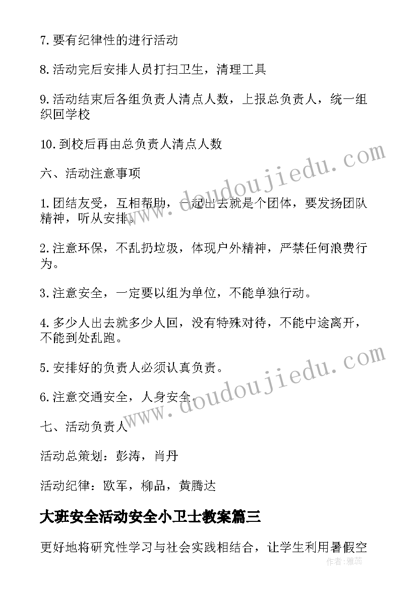 大班安全活动安全小卫士教案(优质5篇)