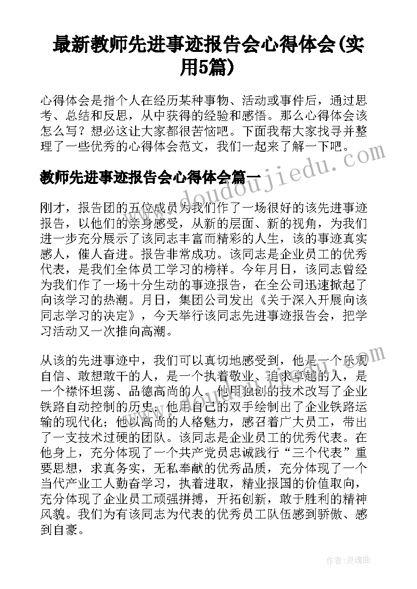 最新教师先进事迹报告会心得体会(实用5篇)