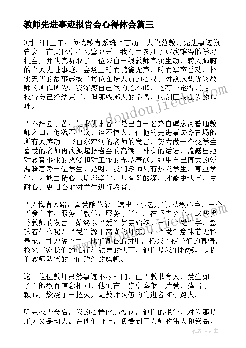 最新教师先进事迹报告会心得体会(实用5篇)