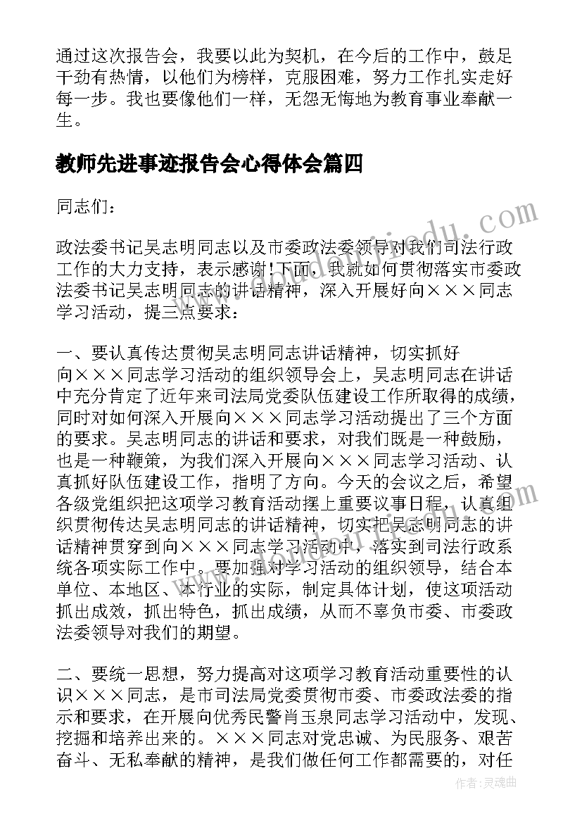 最新教师先进事迹报告会心得体会(实用5篇)