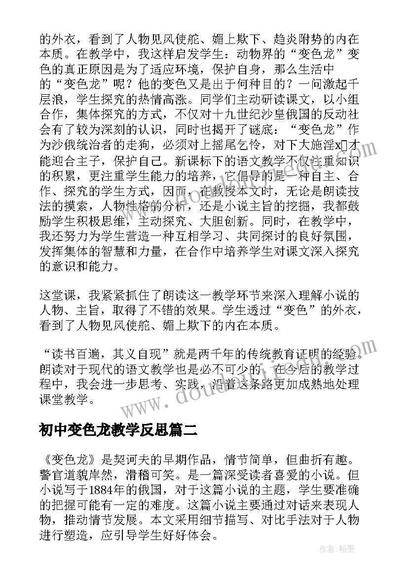 最新初中变色龙教学反思(优质5篇)