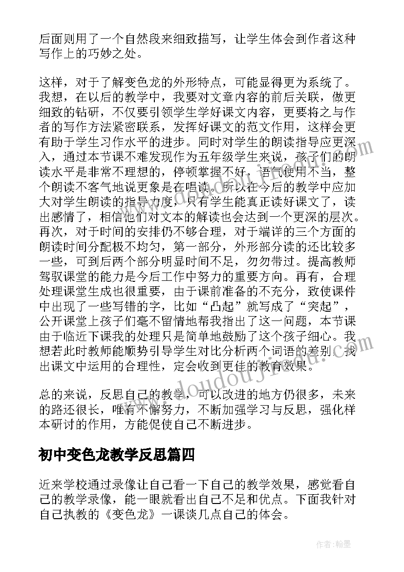 最新初中变色龙教学反思(优质5篇)