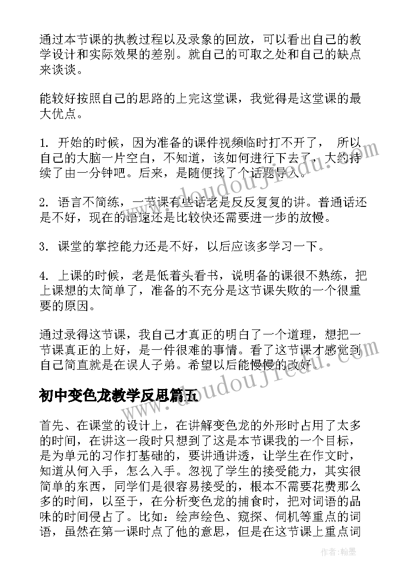 最新初中变色龙教学反思(优质5篇)