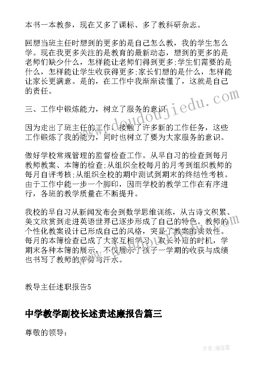 2023年中学教学副校长述责述廉报告(精选5篇)