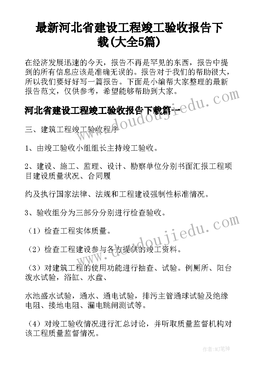 最新河北省建设工程竣工验收报告下载(大全5篇)