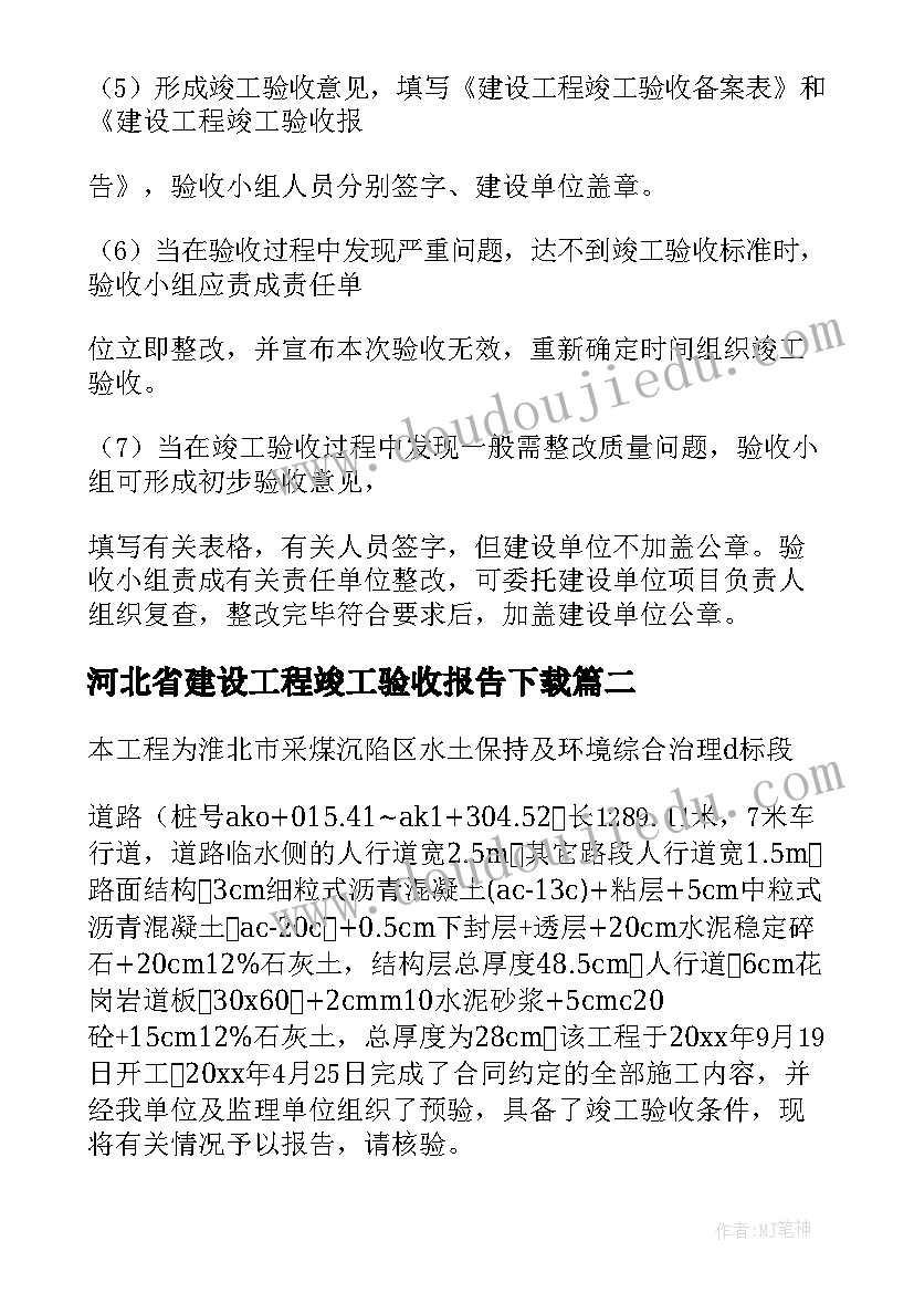 最新河北省建设工程竣工验收报告下载(大全5篇)