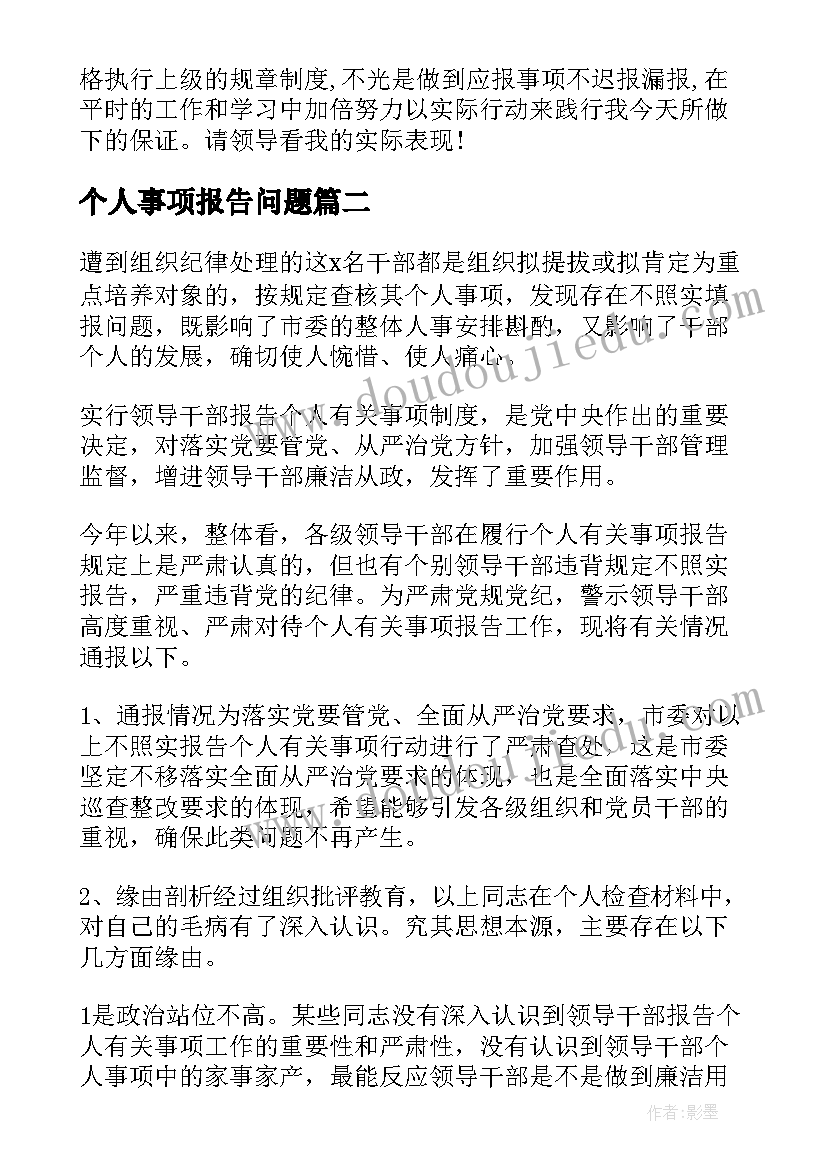 个人事项报告问题(优秀5篇)