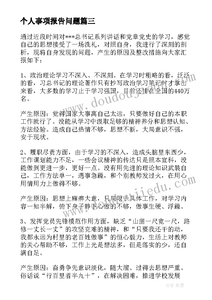 个人事项报告问题(优秀5篇)