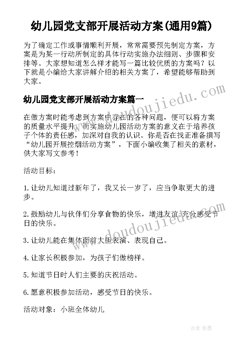 幼儿园党支部开展活动方案(通用9篇)